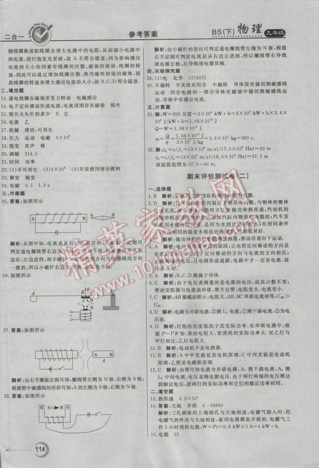 2017年紅對(duì)勾45分鐘作業(yè)與單元評(píng)估九年級(jí)物理下冊(cè)北師大版 參考答案第26頁