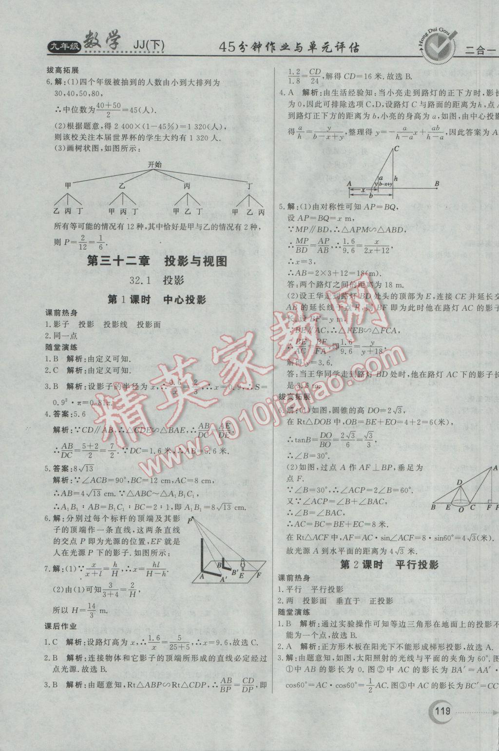 2017年红对勾45分钟作业与单元评估九年级数学下册冀教版 参考答案第27页