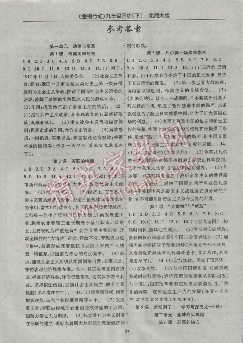 2017年金榜行動課時導(dǎo)學(xué)案九年級歷史下冊北師大版 參考答案第1頁