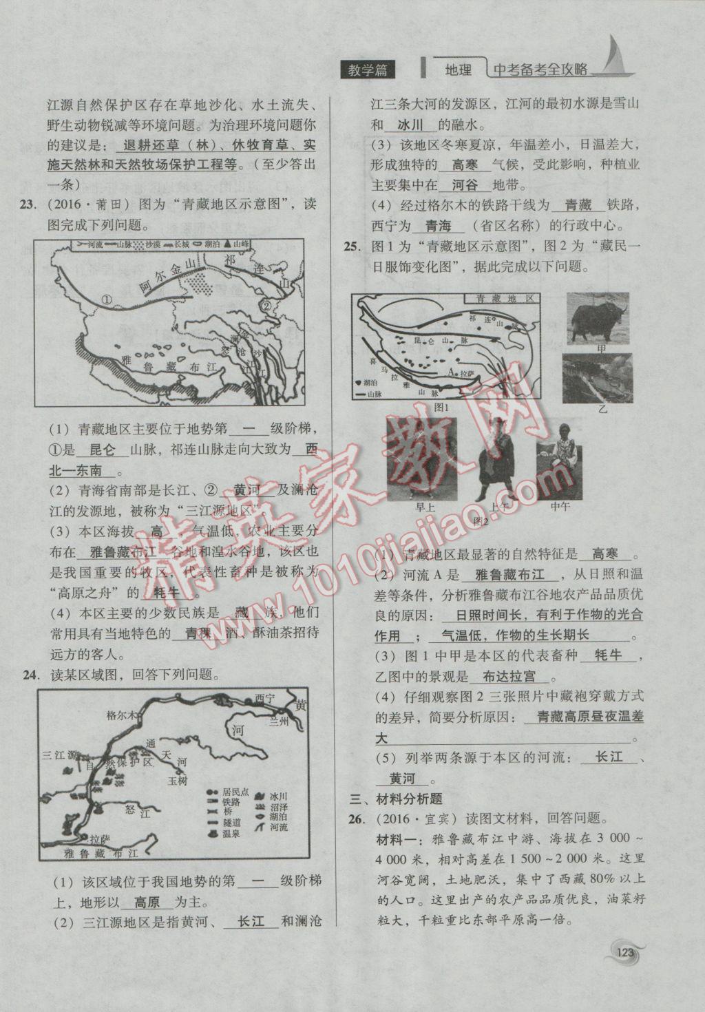 2017年中考備考全攻略地理 八年級下第123頁