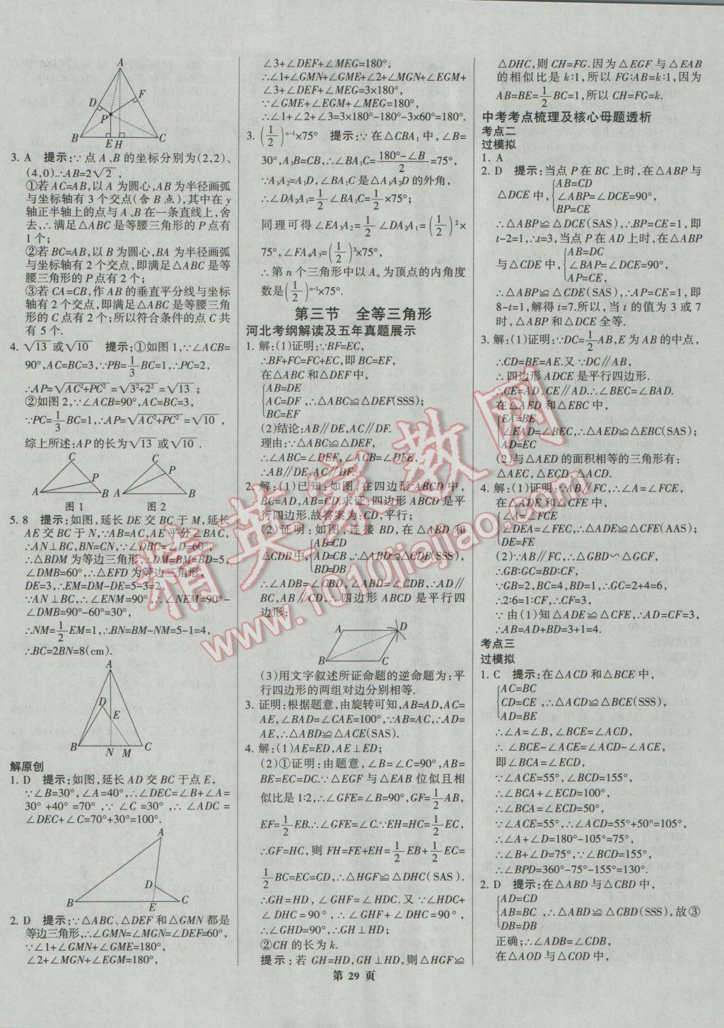 2017年全優(yōu)中考系統(tǒng)總復習數(shù)學河北專用 參考答案第29頁