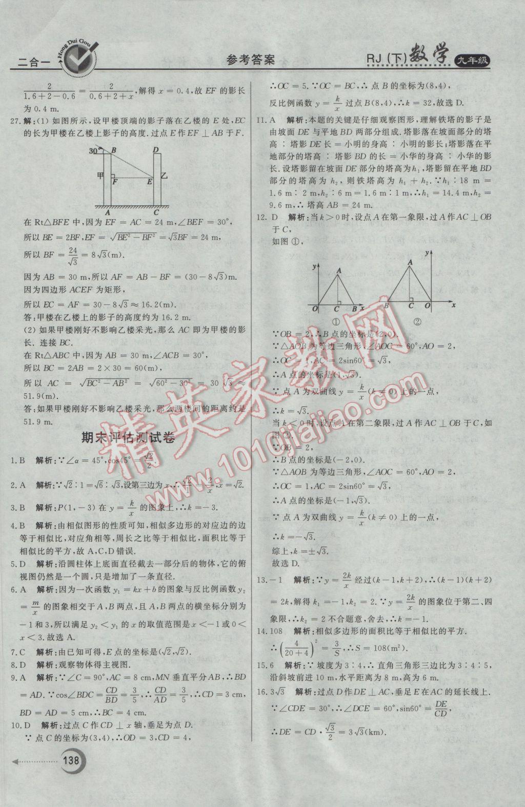 2017年紅對(duì)勾45分鐘作業(yè)與單元評(píng)估九年級(jí)數(shù)學(xué)下冊(cè)人教版 參考答案第38頁(yè)