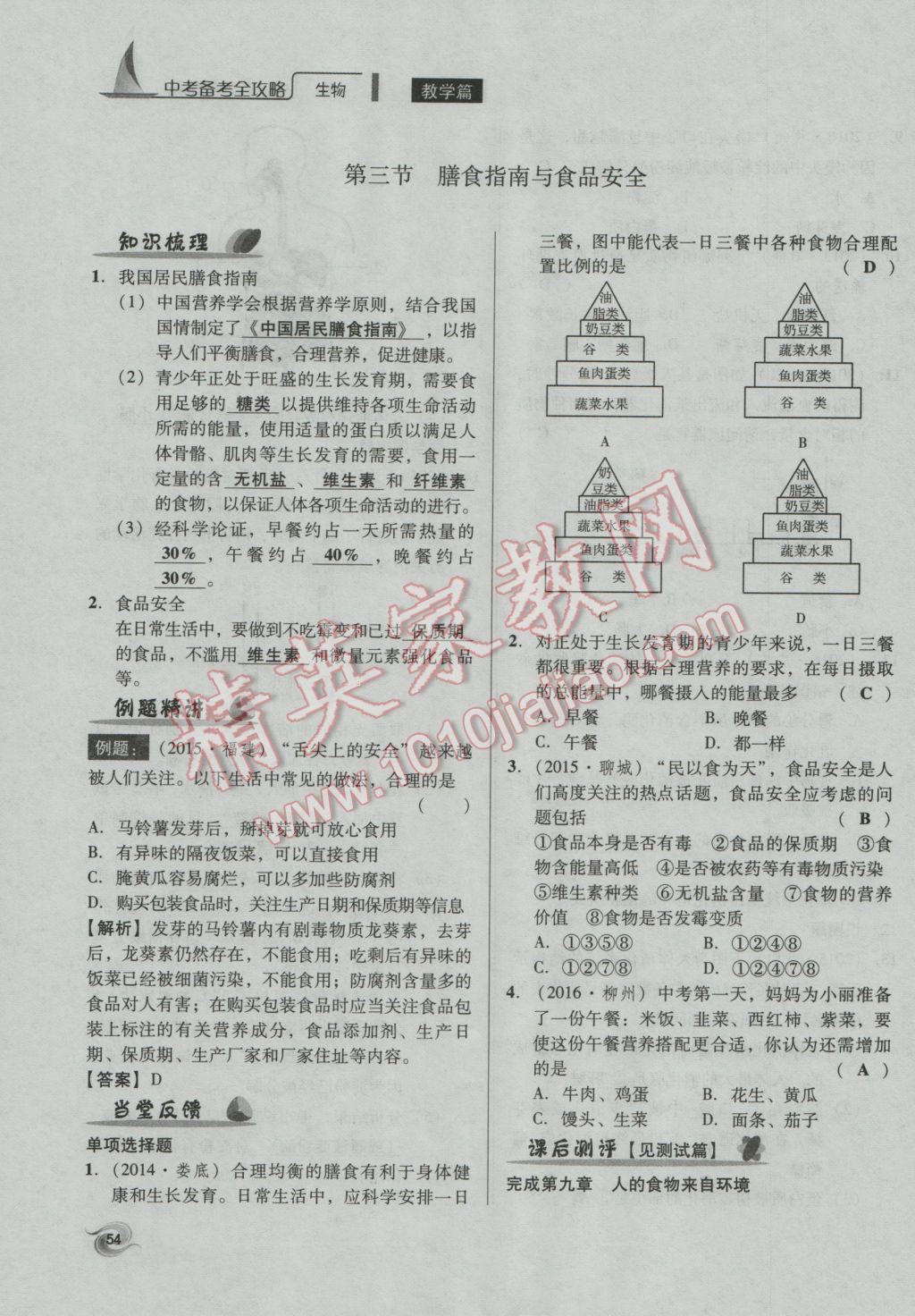 2017年中考備考全攻略生物 七年級(jí)下第54頁(yè)