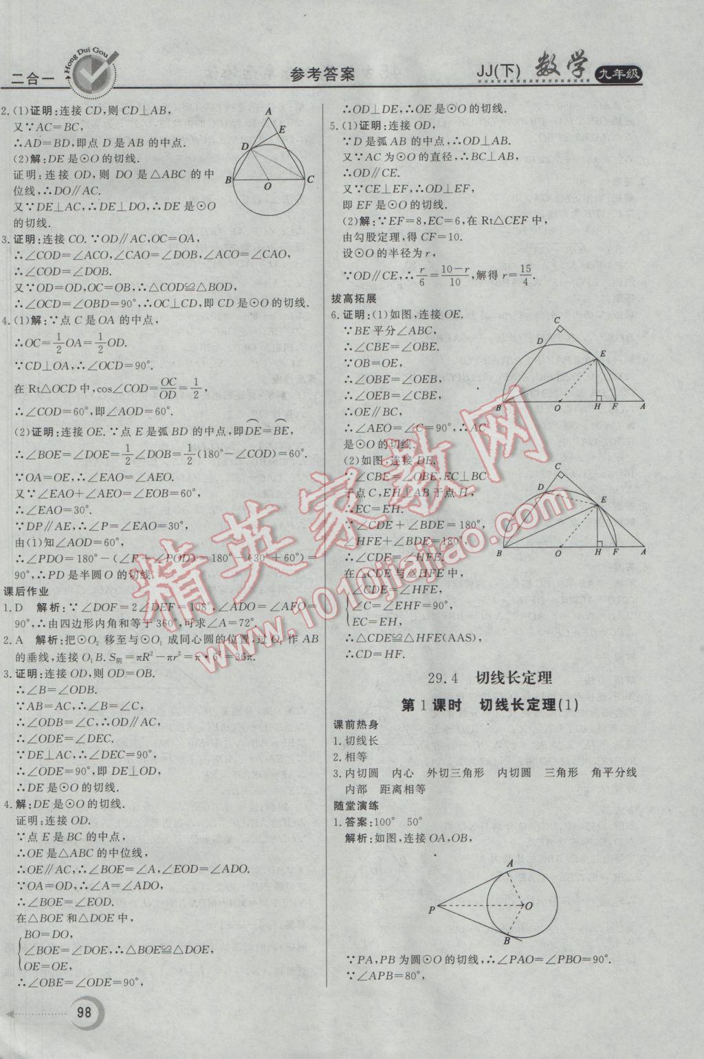 2017年红对勾45分钟作业与单元评估九年级数学下册冀教版 参考答案第6页