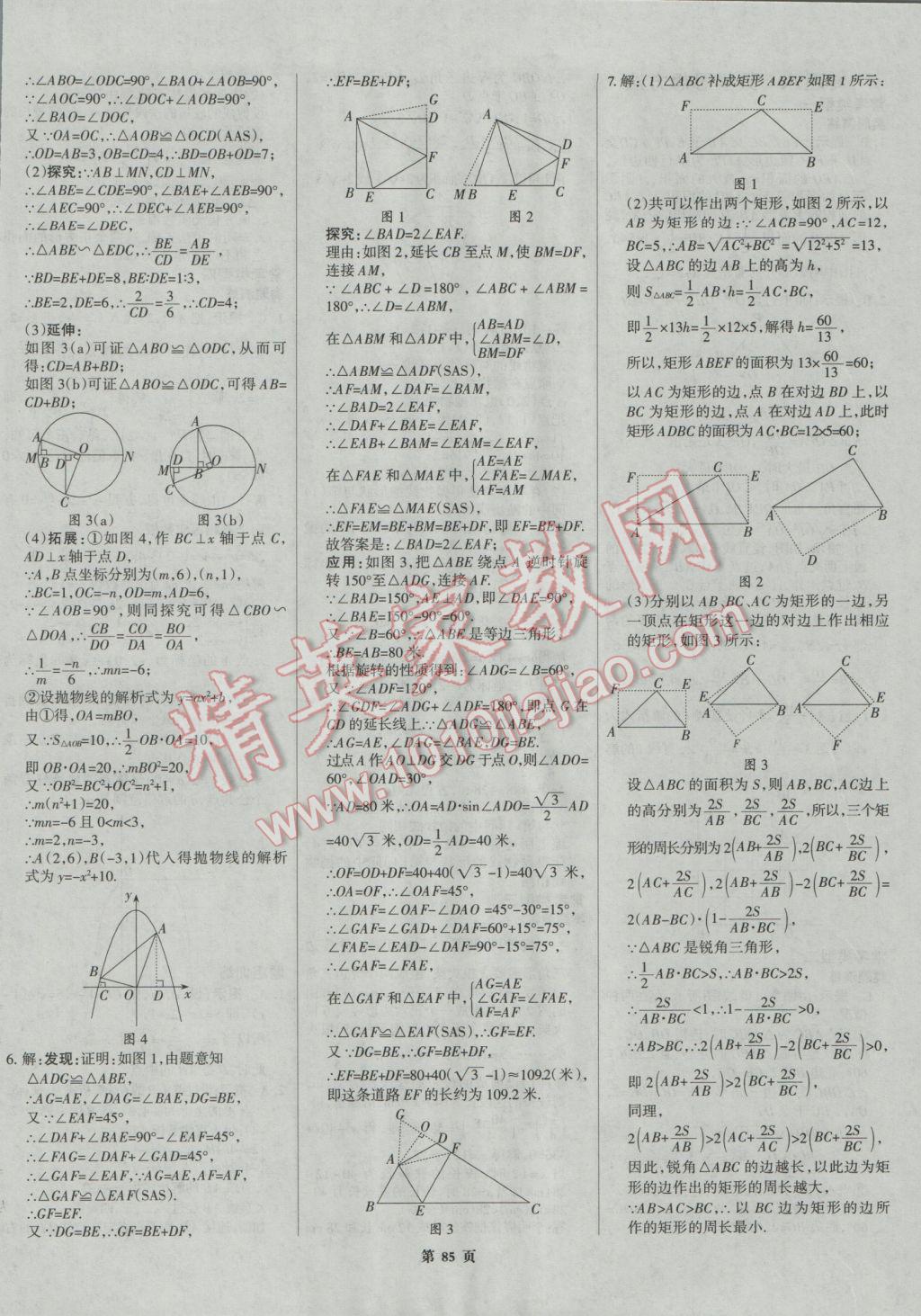 2017年全優(yōu)中考系統(tǒng)總復(fù)習(xí)數(shù)學(xué)河北專用 參考答案第85頁(yè)