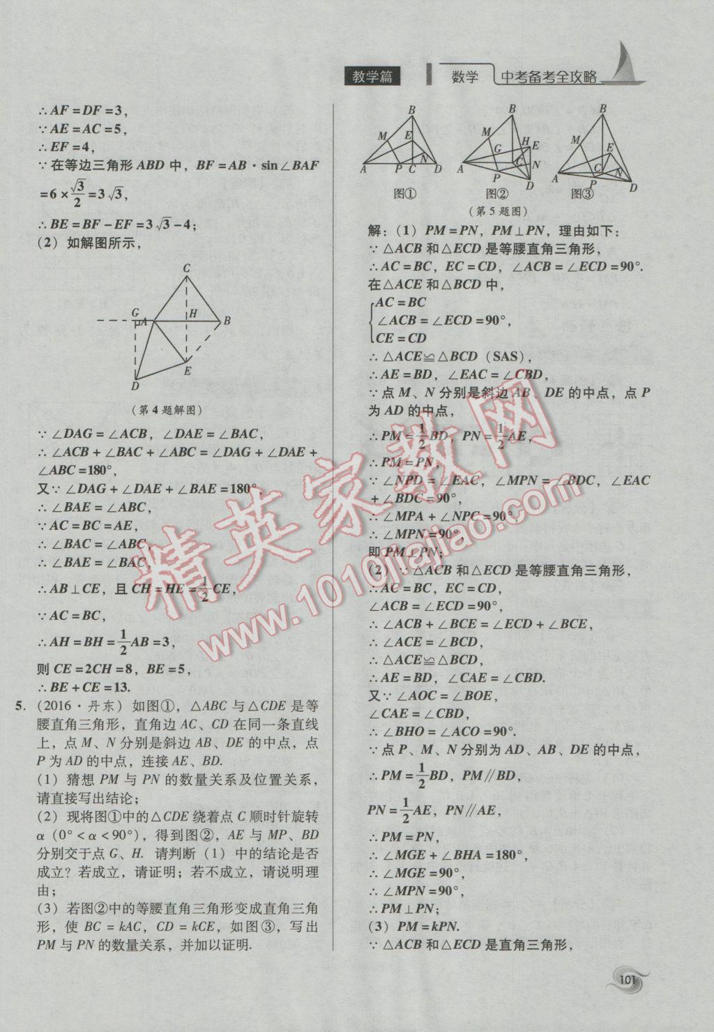 2017年中考備考全攻略數(shù)學(xué) 第18-33課第101頁(yè)