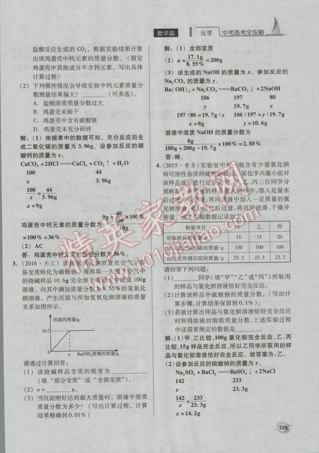 2017年中考備考全攻略化學(xué) 專題21-32第163頁