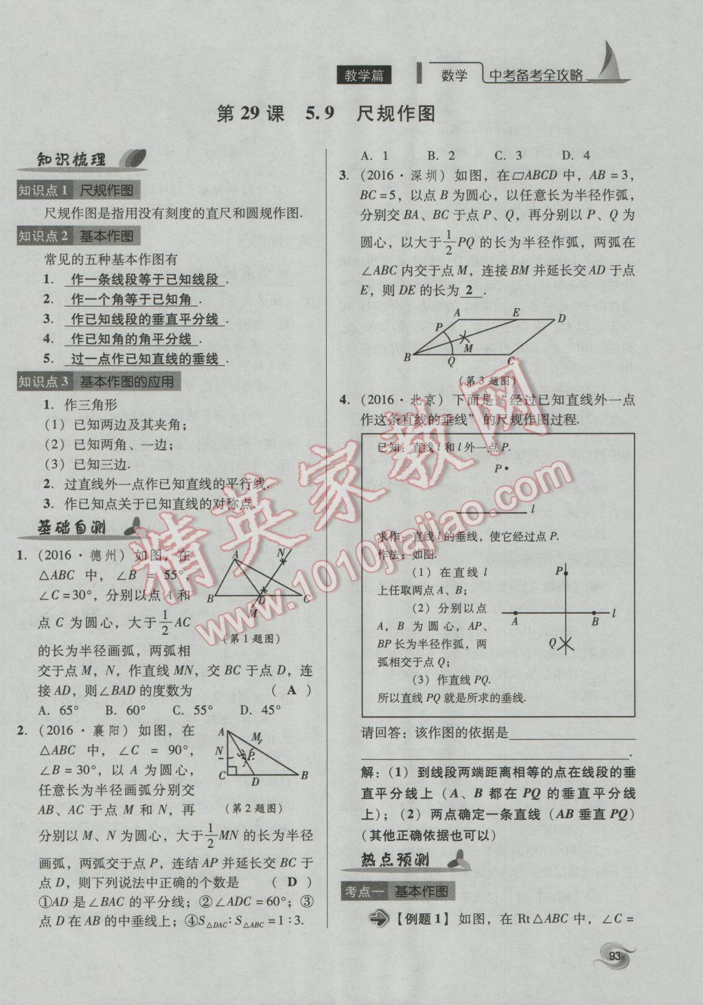 2017年中考備考全攻略數(shù)學(xué) 第18-33課第93頁(yè)