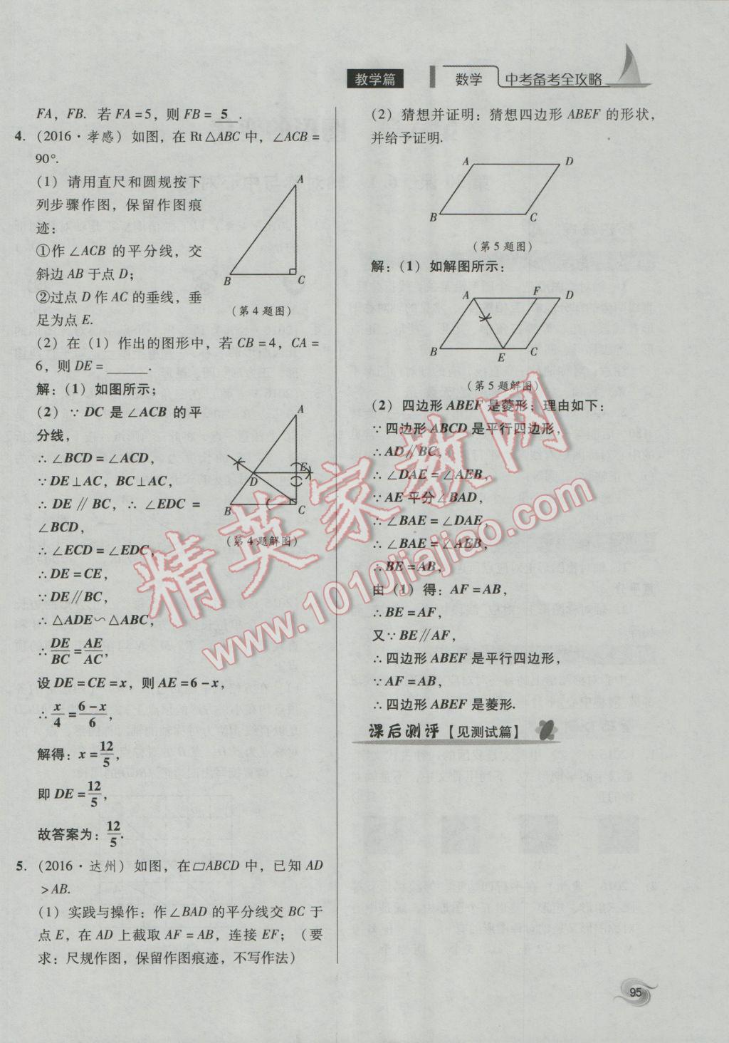 2017年中考備考全攻略數(shù)學(xué) 第18-33課第94頁(yè)