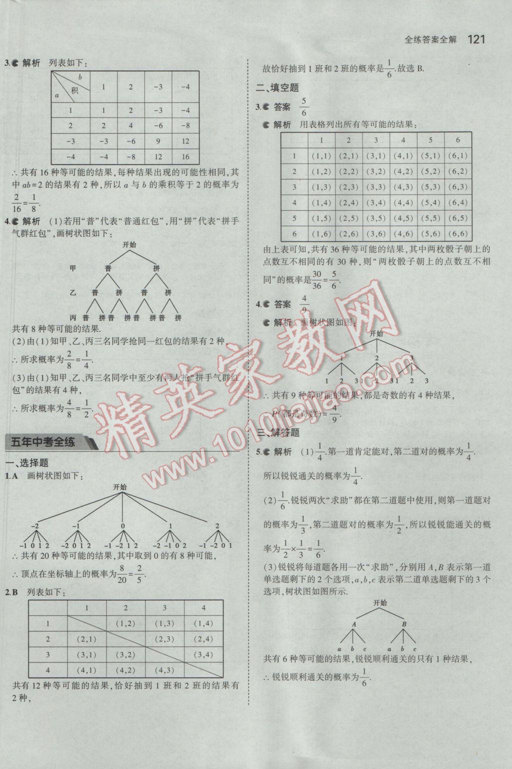 2017年5年中考3年模拟初中数学九年级下册青岛版 参考答案第21页