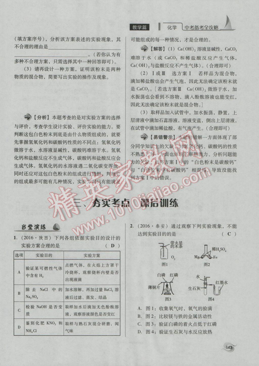 2017年中考備考全攻略化學(xué) 專題21-32第143頁