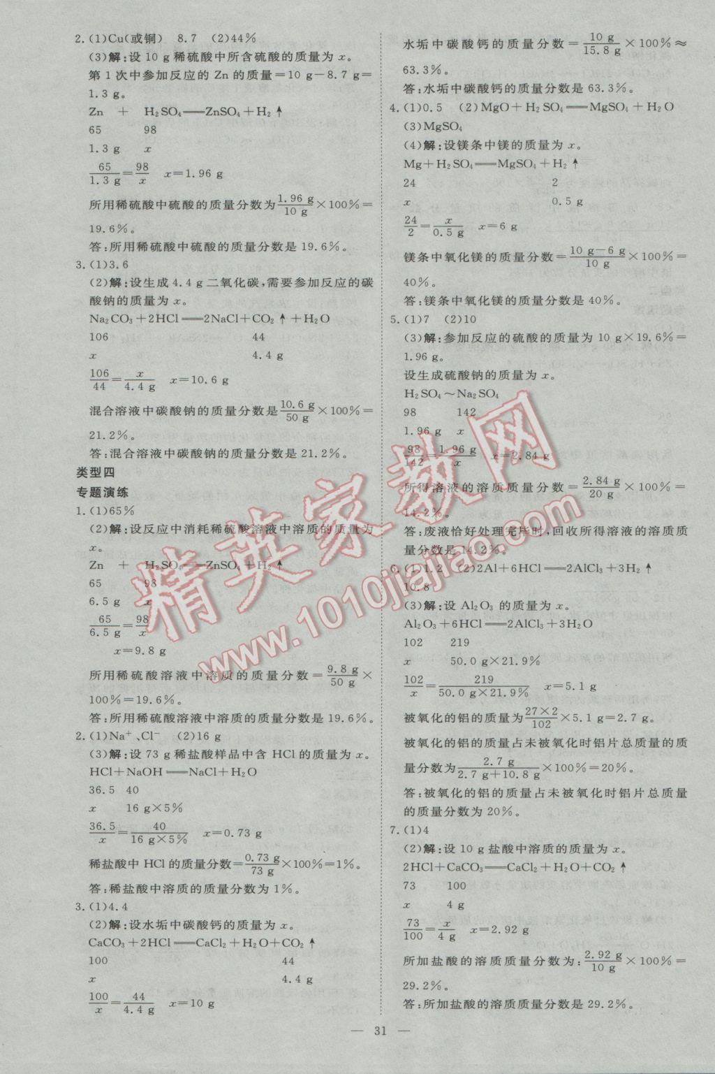 2017年優(yōu)加學(xué)案贏在中考化學(xué)河北專版 參考答案第31頁