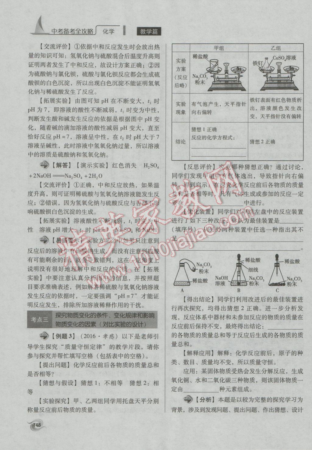 2017年中考備考全攻略化學(xué) 專題21-32第148頁