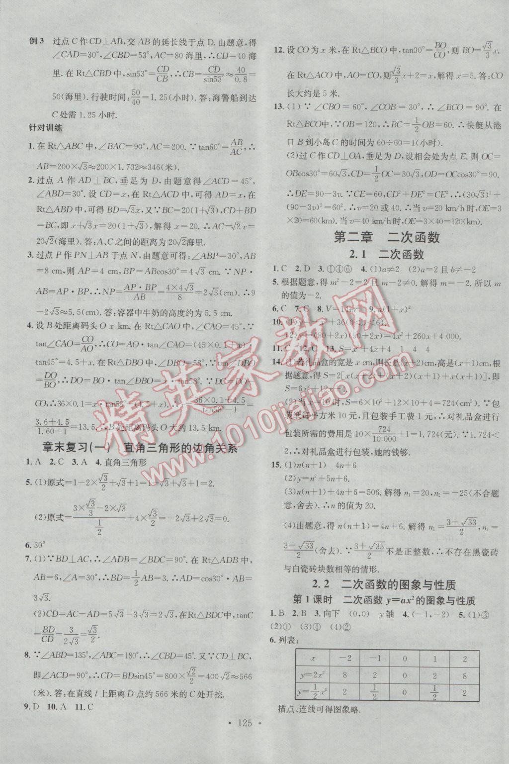 2017年名校課堂滾動(dòng)學(xué)習(xí)法九年級數(shù)學(xué)下冊北師大版 參考答案第5頁