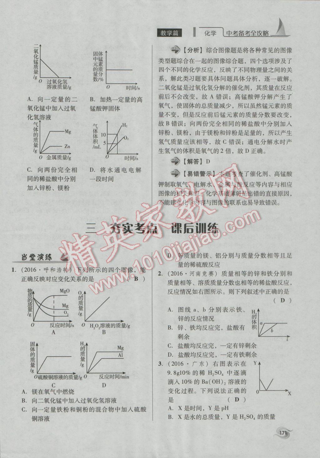 2017年中考備考全攻略化學(xué) 專題21-32第171頁