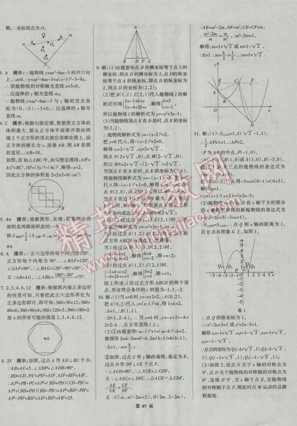 2017年全優(yōu)中考系統(tǒng)總復(fù)習(xí)數(shù)學(xué)河北專用 參考答案第87頁