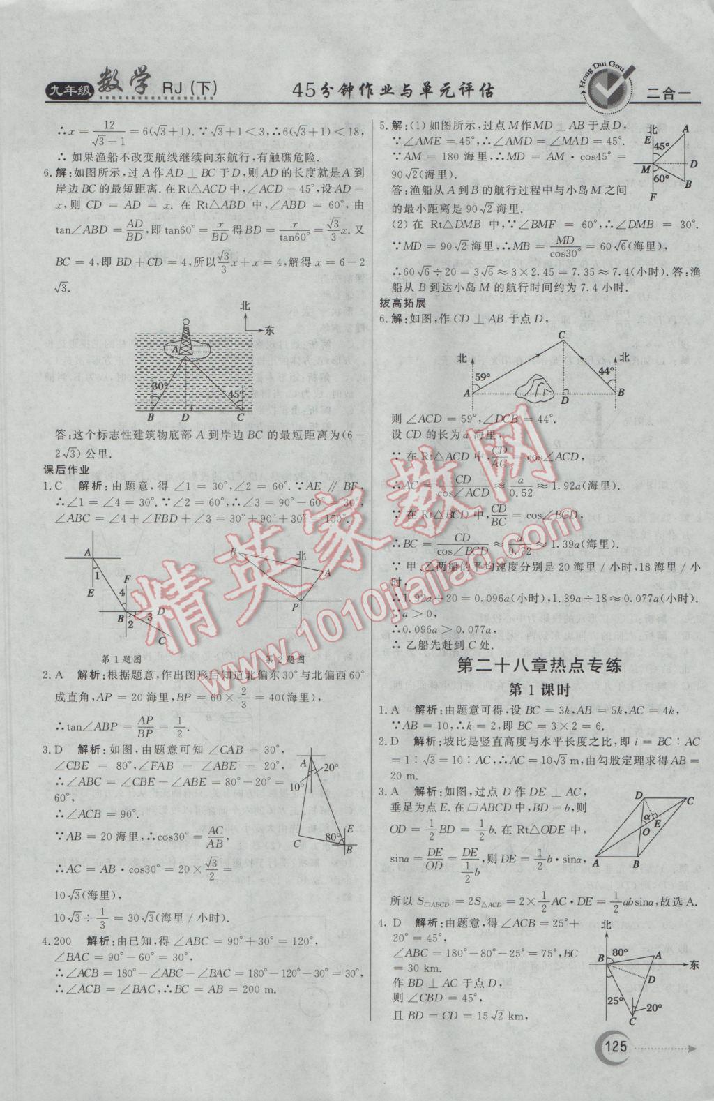 2017年紅對勾45分鐘作業(yè)與單元評估九年級數(shù)學下冊人教版 參考答案第25頁