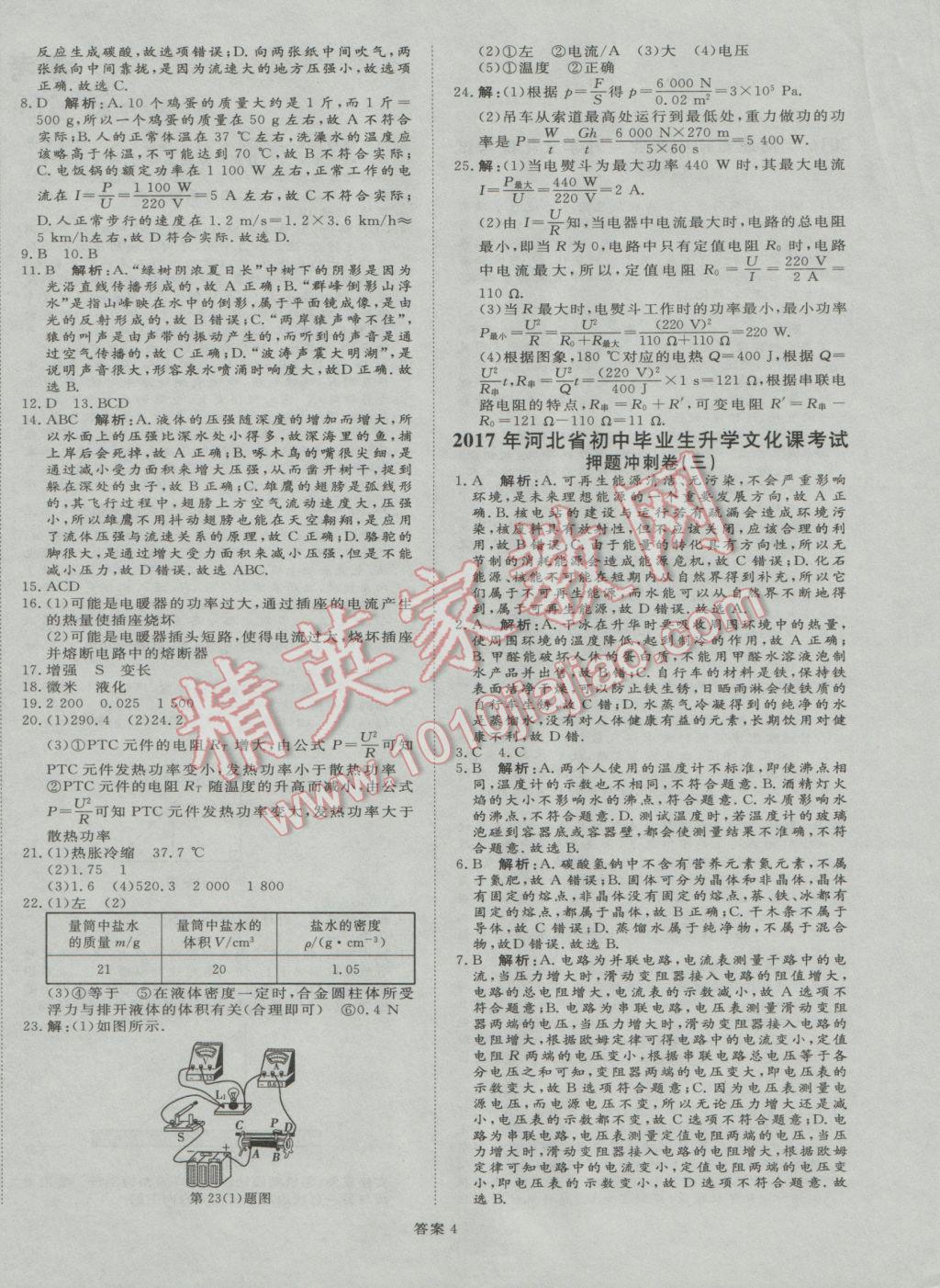 2017年优加学案赢在中考物理河北专版 押题冲刺卷参考答案第43页