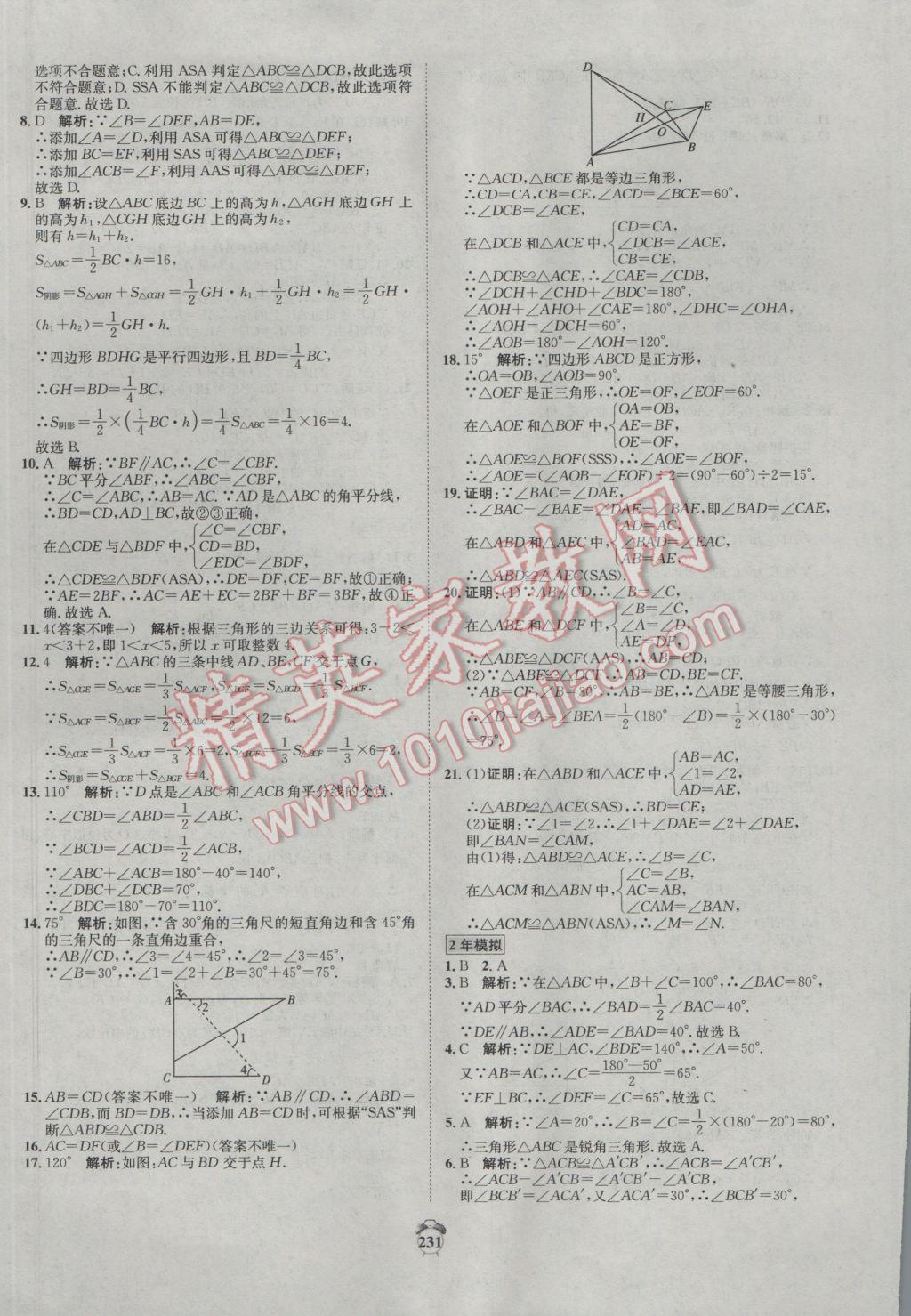 2017年專題分類卷3年中考2年模擬數(shù)學(xué) 參考答案第21頁