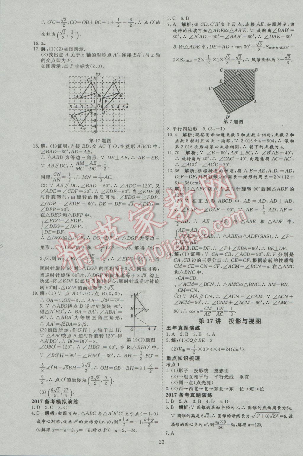 2017年優(yōu)加學(xué)案贏在中考數(shù)學(xué)河北專版 參考答案第23頁(yè)