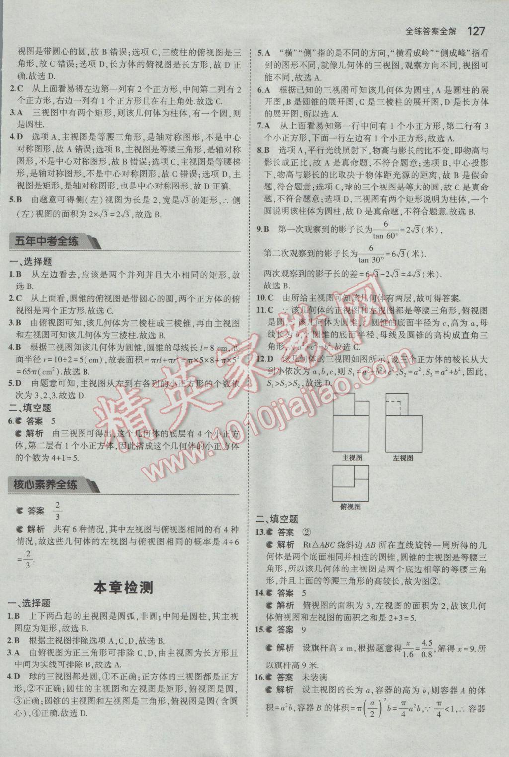 2017年5年中考3年模拟初中数学九年级下册人教版 参考答案第39页