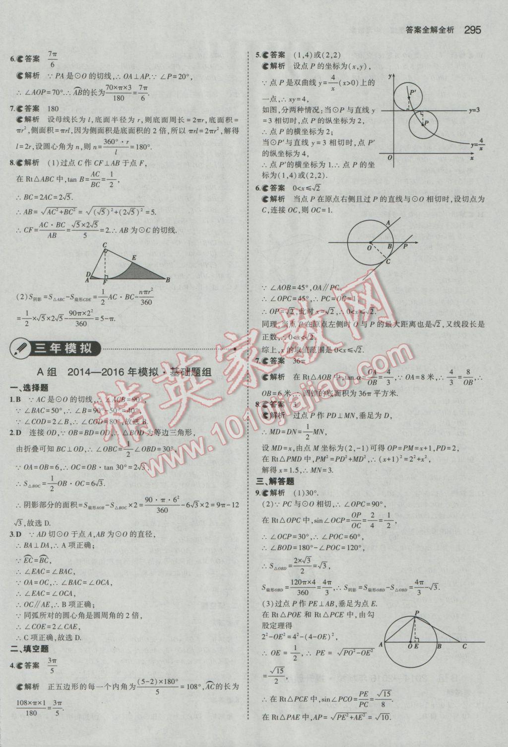 2017年5年中考3年模擬中考數(shù)學(xué)河北專用 參考答案第81頁