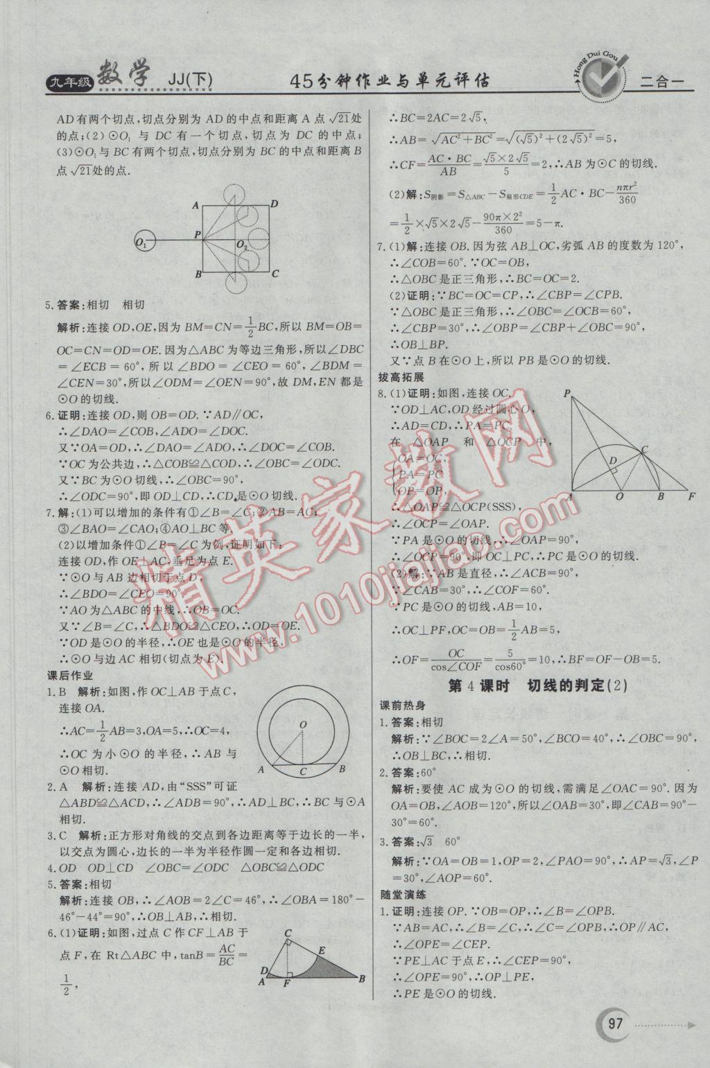 2017年红对勾45分钟作业与单元评估九年级数学下册冀教版 参考答案第5页