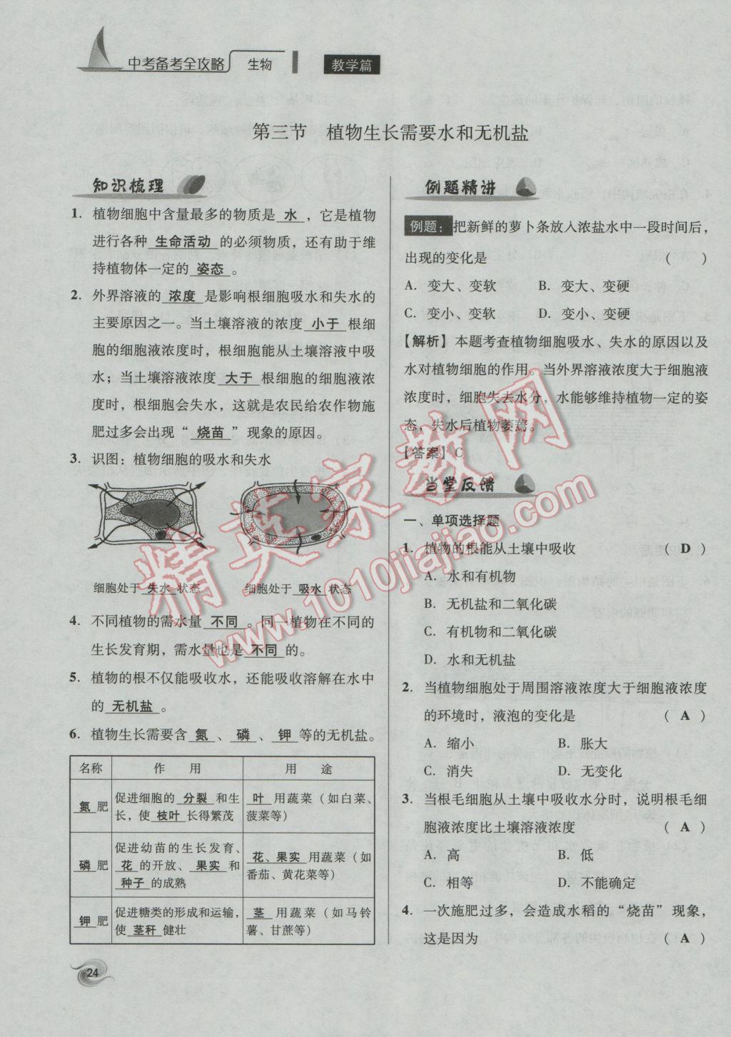 2017年中考備考全攻略生物 七年級(jí)上第24頁(yè)