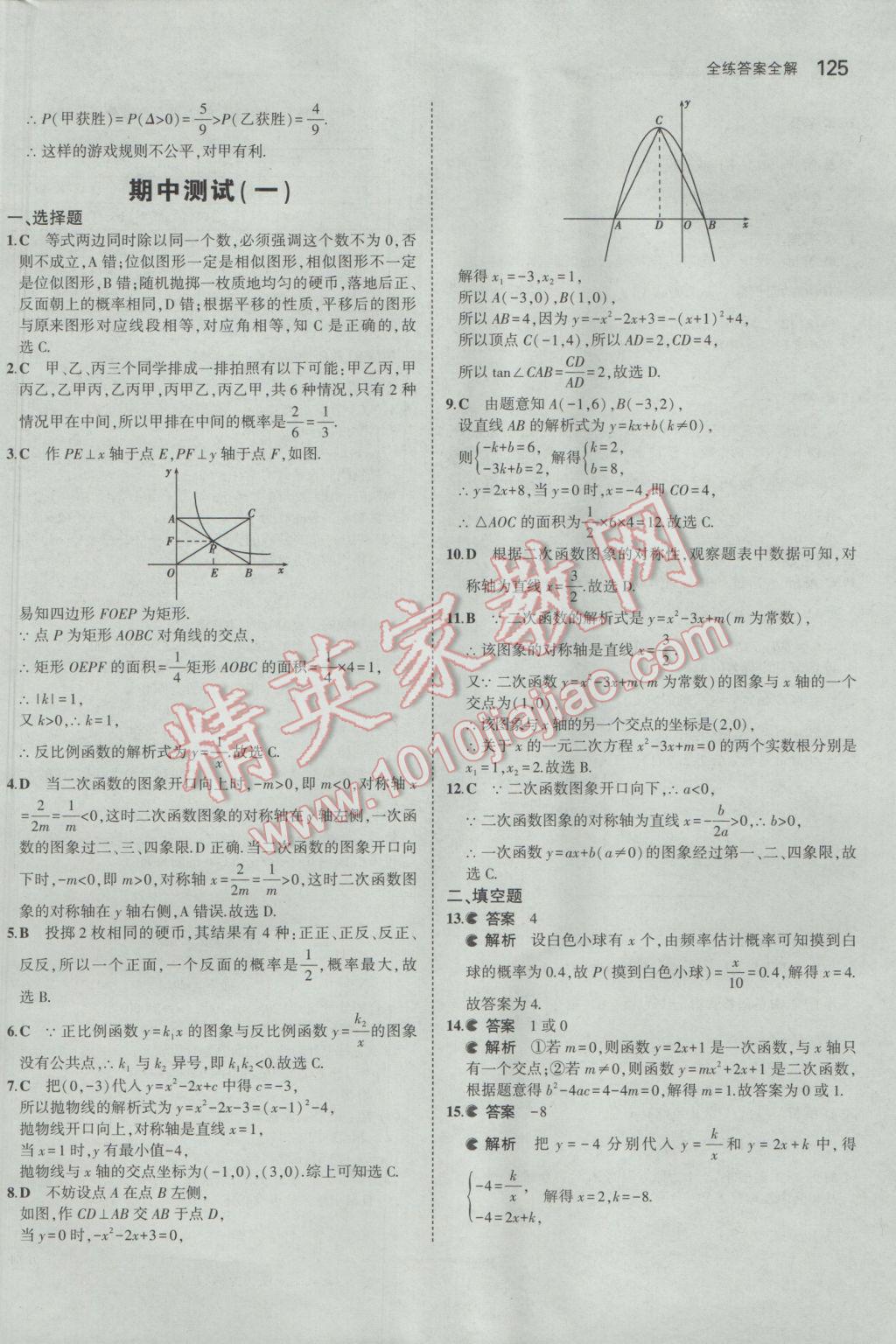 2017年5年中考3年模拟初中数学九年级下册青岛版 参考答案第25页