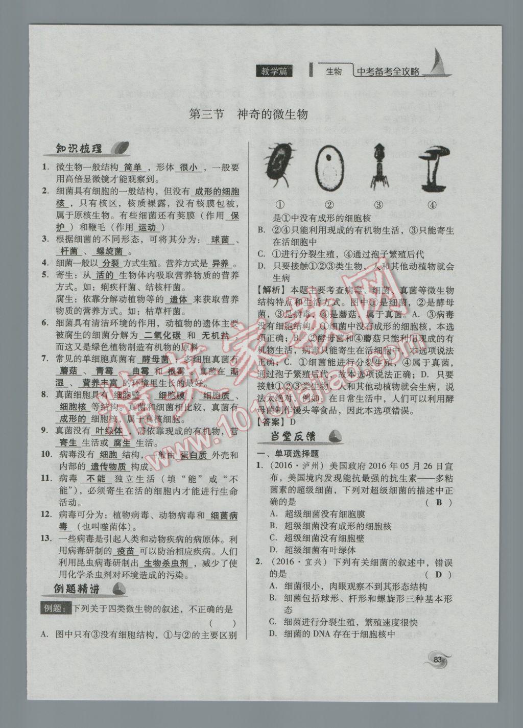 2017年中考備考全攻略生物 八年級(jí)上第83頁(yè)