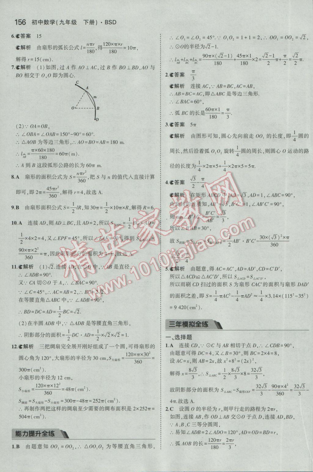 2017年5年中考3年模拟初中数学九年级下册北师大版 参考答案第55页