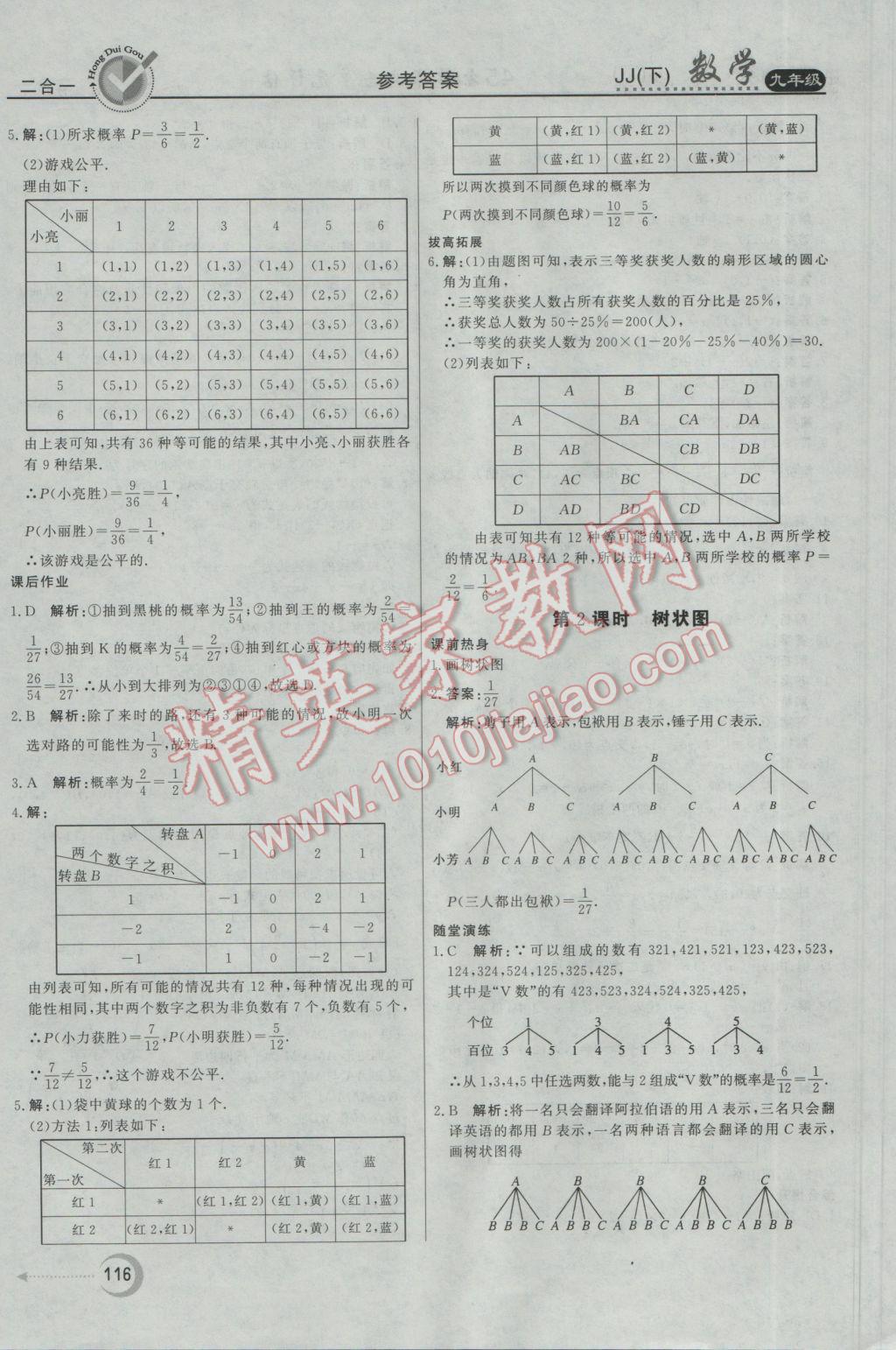 2017年红对勾45分钟作业与单元评估九年级数学下册冀教版 参考答案第24页