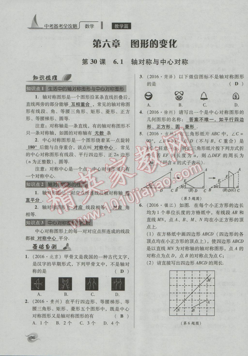 2017年中考備考全攻略數(shù)學(xué) 第18-33課第96頁