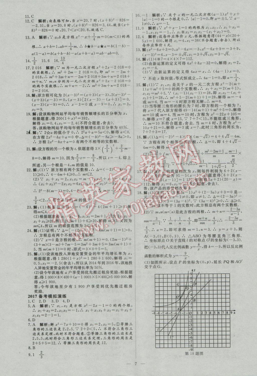 2017年优加学案赢在中考数学河北专版 参考答案第7页