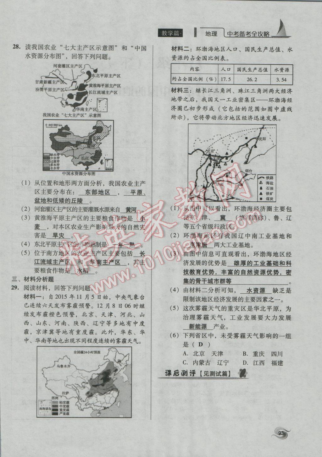 2017年中考備考全攻略地理 八年級(jí)上第93頁(yè)