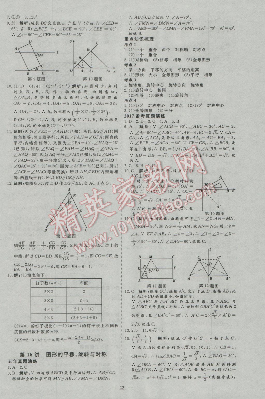 2017年优加学案赢在中考数学河北专版 参考答案第22页