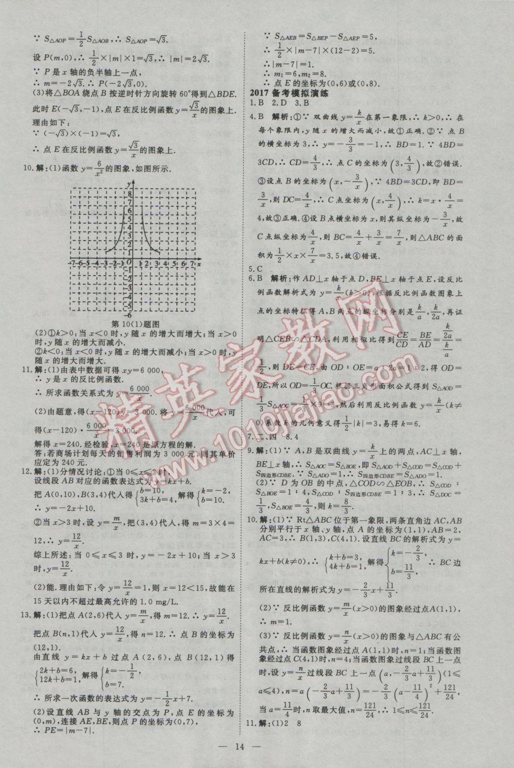 2017年优加学案赢在中考数学河北专版 参考答案第14页