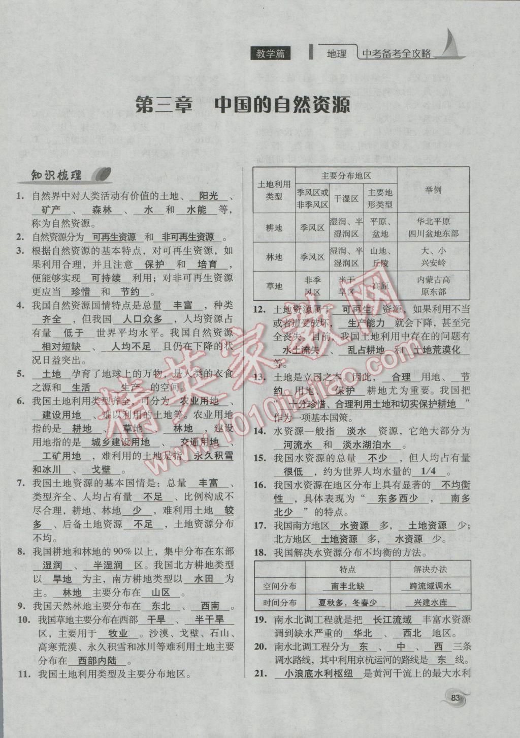 2017年中考備考全攻略地理 八年級(jí)上第83頁