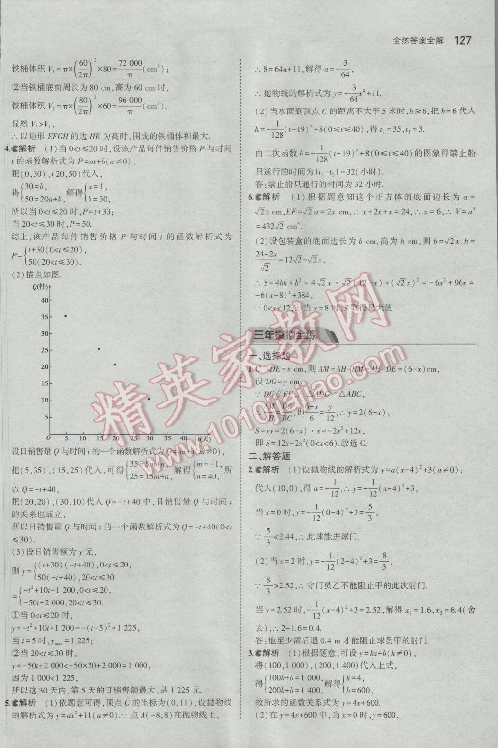 2017年5年中考3年模拟初中数学九年级下册北师大版 参考答案第26页