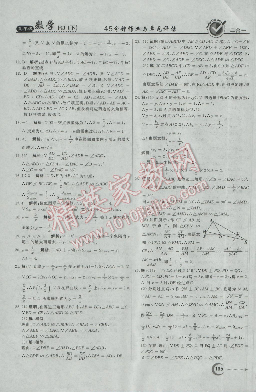 2017年紅對勾45分鐘作業(yè)與單元評估九年級數(shù)學(xué)下冊人教版 參考答案第35頁