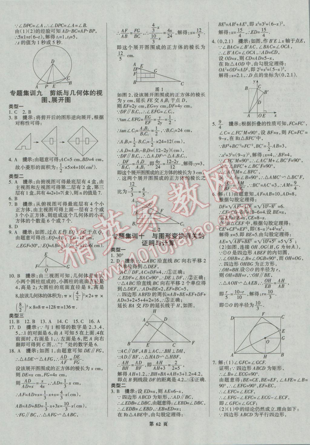 2017年全優(yōu)中考系統(tǒng)總復(fù)習(xí)數(shù)學(xué)河北專用 參考答案第62頁