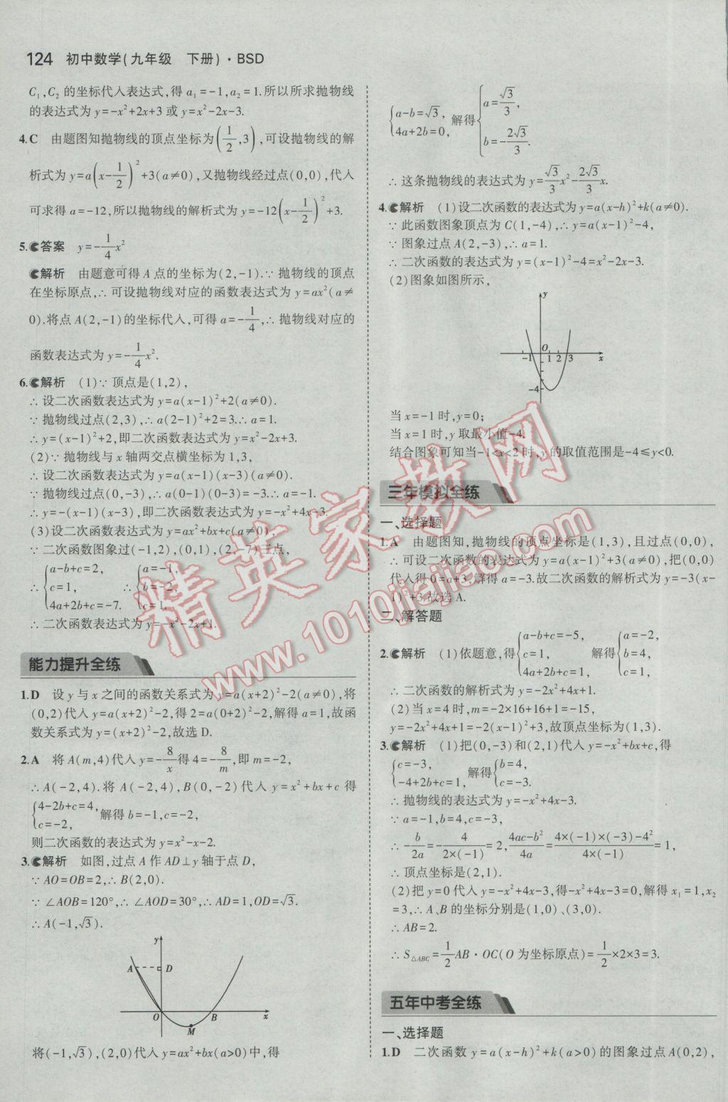 2017年5年中考3年模拟初中数学九年级下册北师大版 参考答案第23页