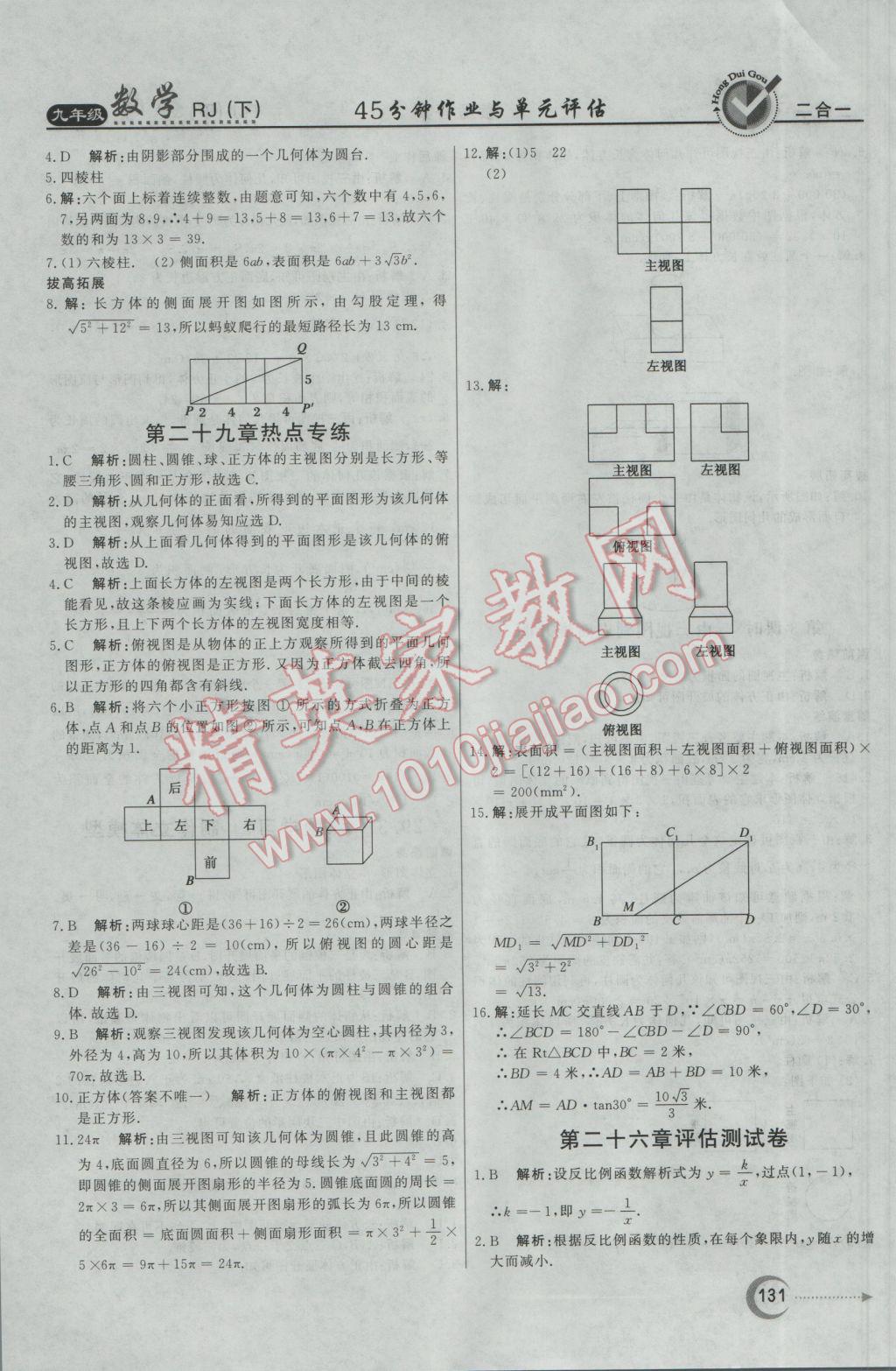 2017年紅對勾45分鐘作業(yè)與單元評估九年級數(shù)學(xué)下冊人教版 參考答案第31頁