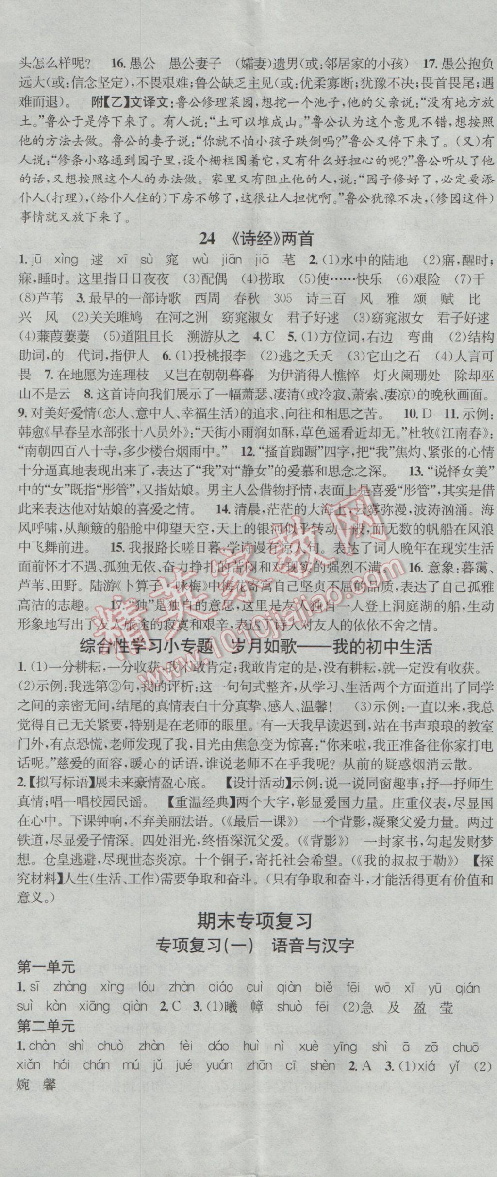 2017年名校課堂滾動(dòng)學(xué)習(xí)法九年級(jí)語文下冊(cè)人教版 參考答案第14頁