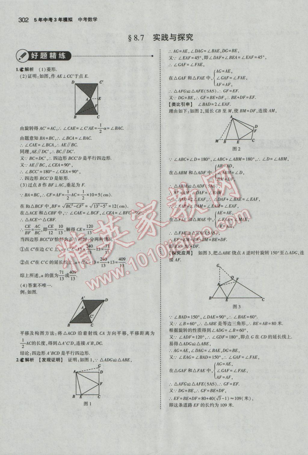 2017年5年中考3年模擬中考數(shù)學(xué)河北專用 參考答案第88頁