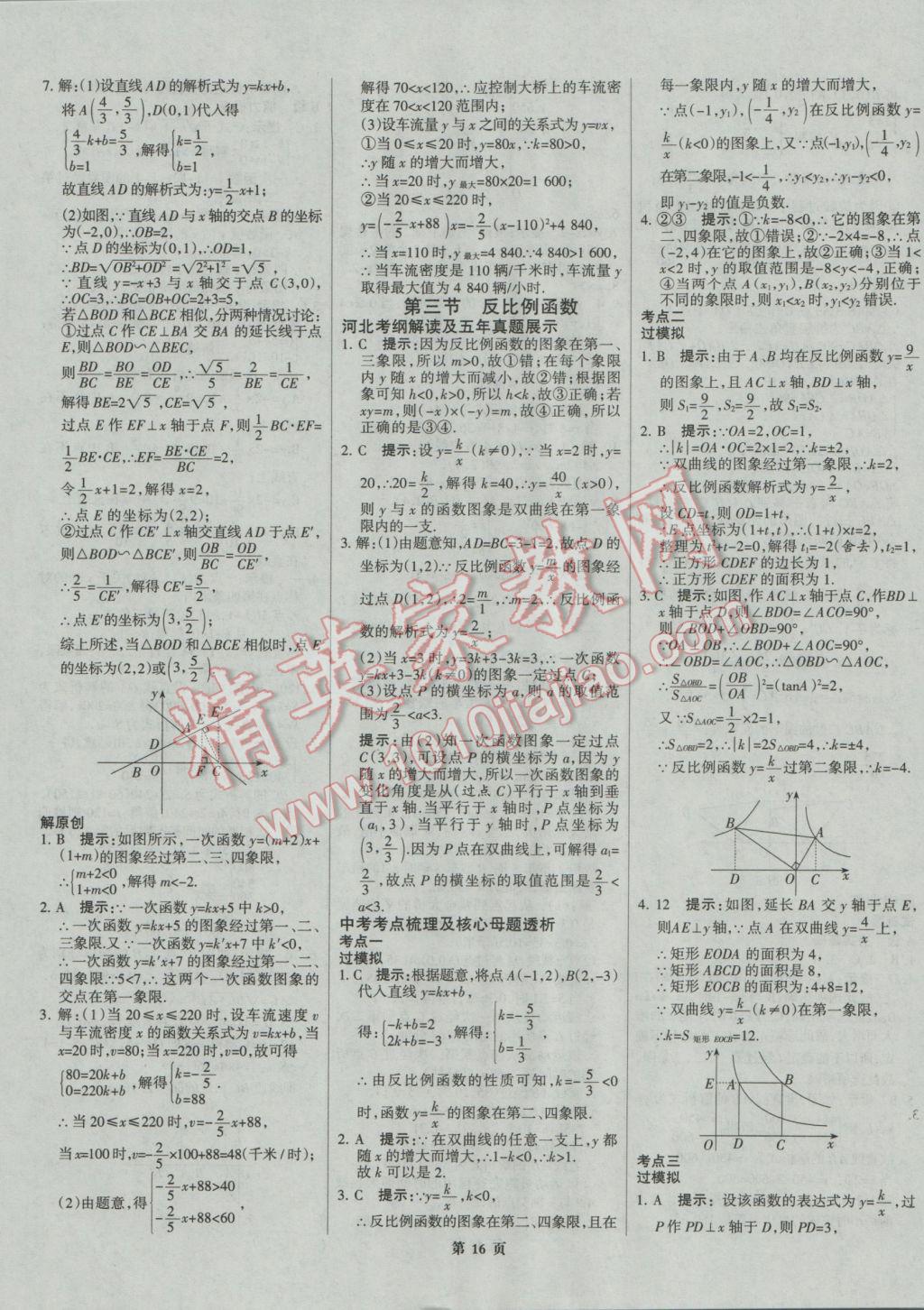 2017年全優(yōu)中考系統(tǒng)總復(fù)習(xí)數(shù)學(xué)河北專(zhuān)用 參考答案第16頁(yè)