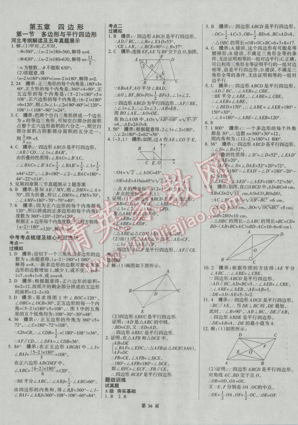 2017年全優(yōu)中考系統(tǒng)總復(fù)習(xí)數(shù)學(xué)河北專用 參考答案第36頁