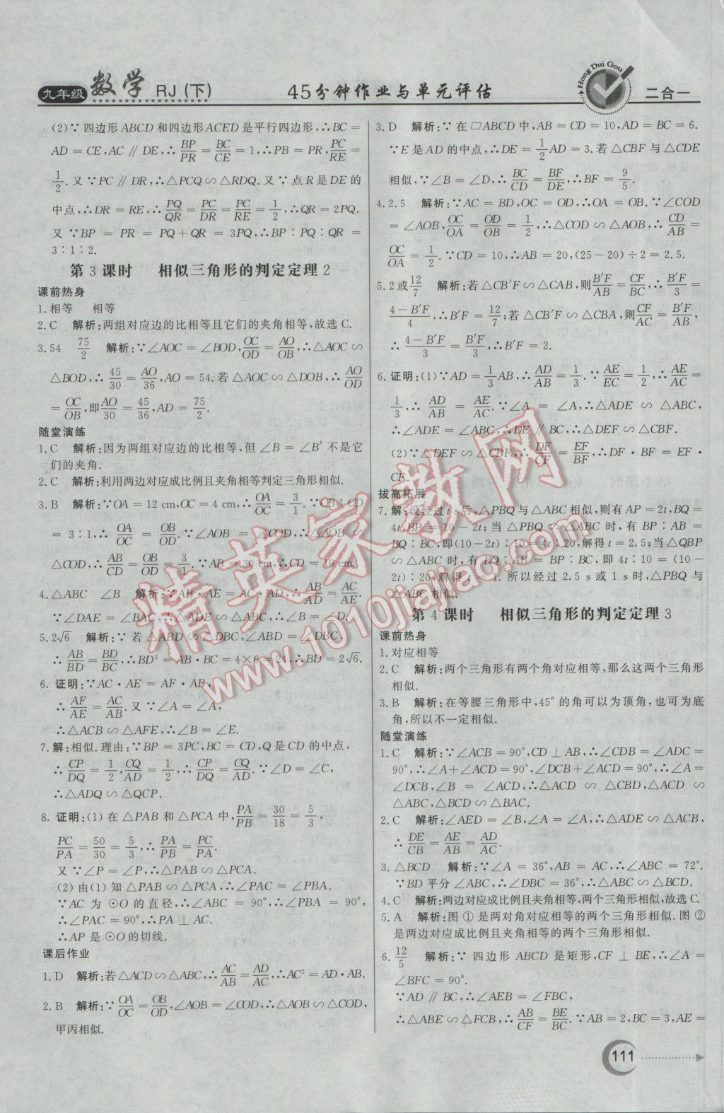 2017年紅對勾45分鐘作業(yè)與單元評估九年級數(shù)學(xué)下冊人教版 參考答案第11頁