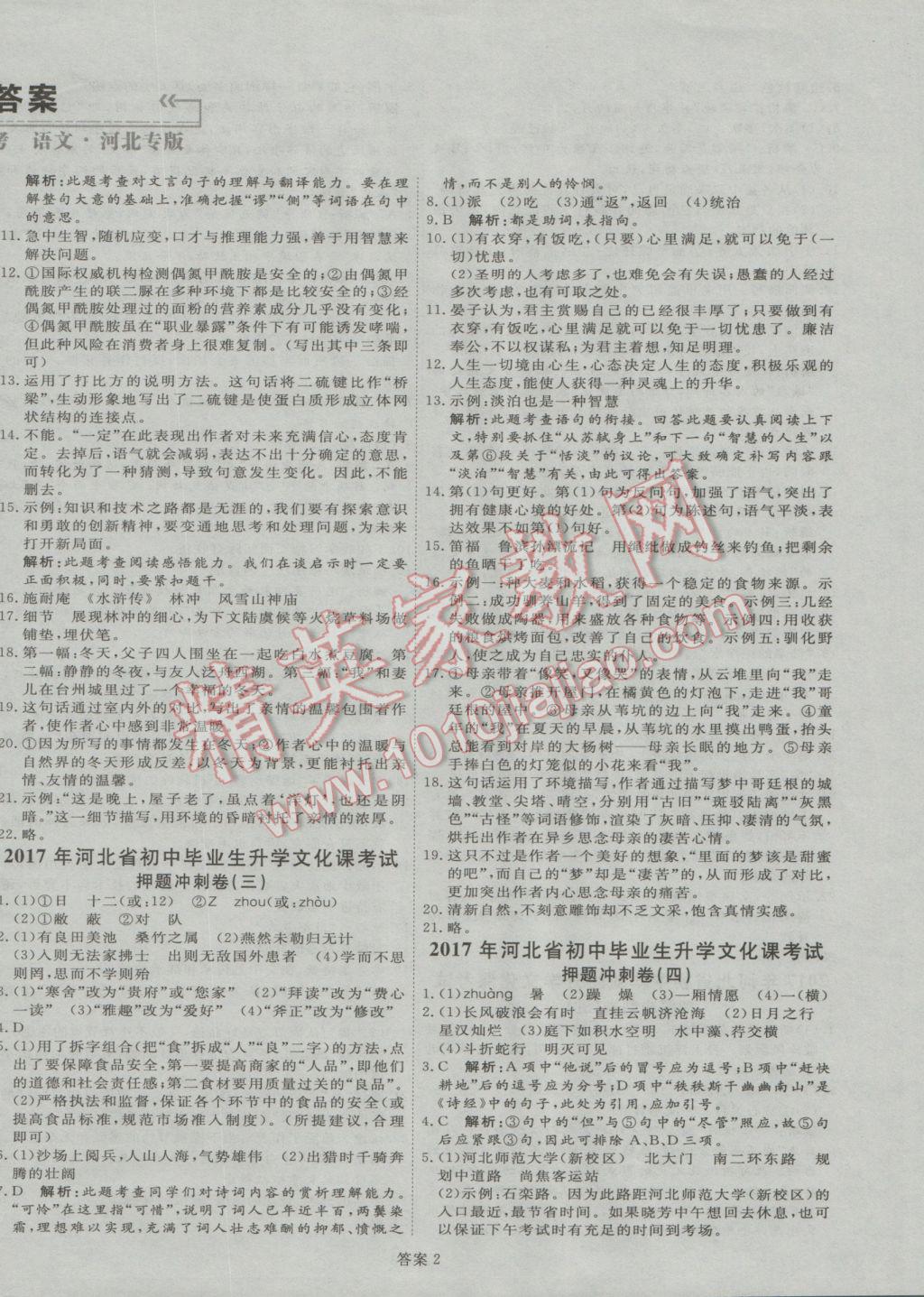 2017年优加学案赢在中考语文河北专版 押题冲刺卷参考答案第41页