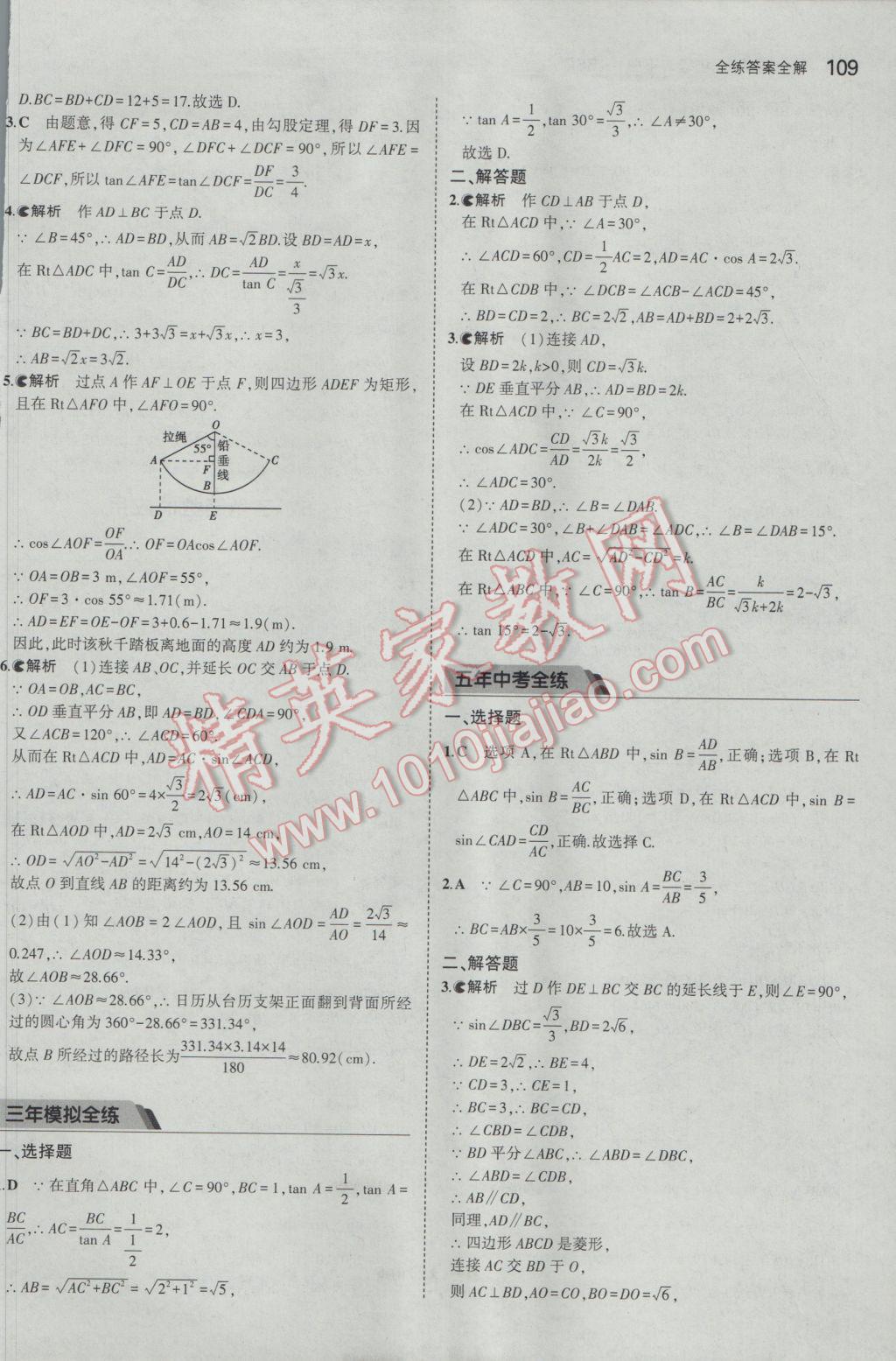 2017年5年中考3年模拟初中数学九年级下册北师大版 参考答案第8页